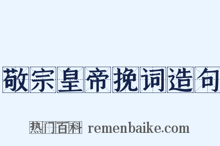 敬宗皇帝挽词造句是什么意思的图片